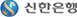 신한은행